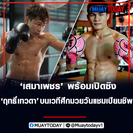 เสมาเพชร แฟร์เท็กซ์เสมาเพชร พร้อมเปิดซิง ฤทธิ์เทวดา บนเวทีศึกมวยวัน