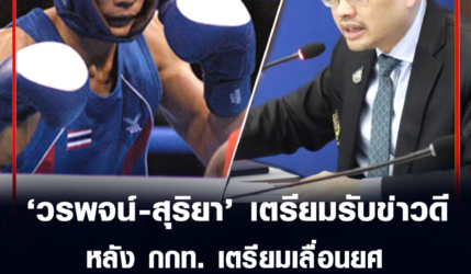 สุริยา วรพจน์เตรียมได้รับข่าวดี หลังกกท. เตรียมเลื่อนยศแล้วเร็วๆ นี้