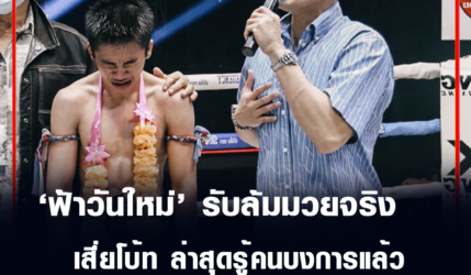 ฟ้าวันใหม่ ช.ไทยเศรษฐ์ รับล้มมวย เสี่ยโบ้ท ลั่นรู้คนบงการแล้ว