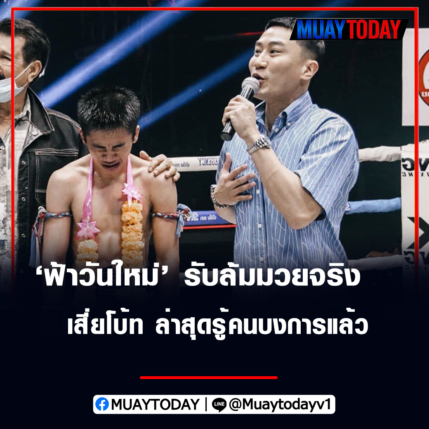 ฟ้าวันใหม่ ช.ไทยเศรษฐ์ รับล้มมวย เสี่ยโบ้ท ลั่นรู้คนบงการแล้ว