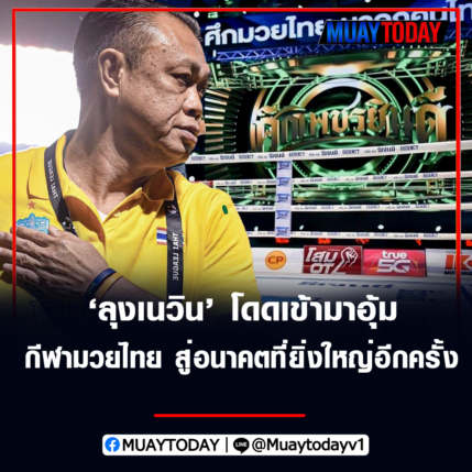 ลุงเนวิน โดดเข้ามาอุ้มกีฬามวยไทย สู่อนาคตที่ยิ่งใหญ่อีกครั้ง