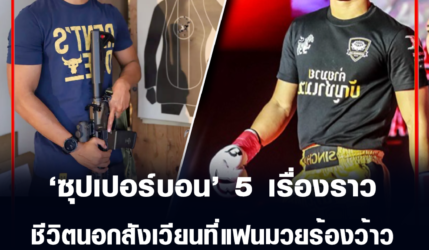 ซุปเปอร์บอน กับ 5 เรื่องราว ชีวิตนอกสังเวียนที่แฟนมวยร้องว้าว