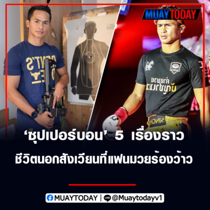 ซุปเปอร์บอน กับ 5 เรื่องราว ชีวิตนอกสังเวียนที่แฟนมวยร้องว้าว