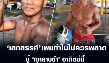 เสกสรร​ค์​ เผยทำไมไม่ควรพลาดบู้ กุหลาบดำ สจ.เปี๊ยกอุทัย อาทิตย์นี้