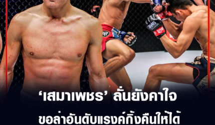 เสมา​เพชร​ แฟร์​เ​เท็กซ์​ ลั่นยังคาใจ​ ขอ​ล่า​อันดับ​แ​รงค์​กิ้ง​คืนให้ได้