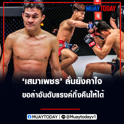 เสมา​เพชร​ แฟร์​เ​เท็กซ์​ ลั่นยังคาใจ​ ขอ​ล่า​อันดับ​แ​รงค์​กิ้ง​คืนให้ได้