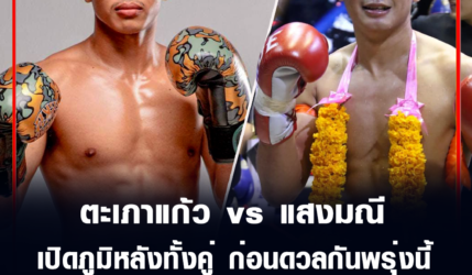 ตะเภาแก้ว สิงห์มาวิน vs แสงมณี เปิดภูมิหลังทั้งคู่ ก่อนดวลกันพรุ่งนี้