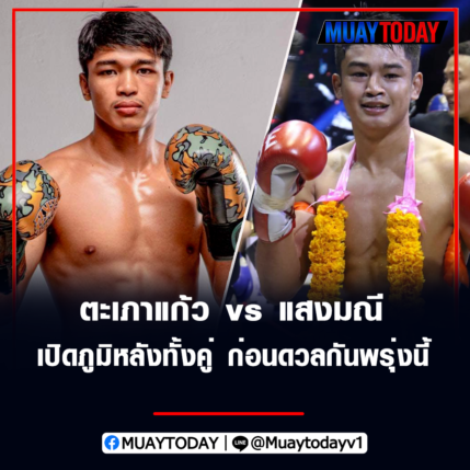 ตะเภาแก้ว สิงห์มาวิน vs แสงมณี เปิดภูมิหลังทั้งคู่ ก่อนดวลกันพรุ่งนี้