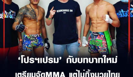 เปรม บุษราคัมวงษ์ กับบทบาทใหม่ เตรียมจัดMMA แต่ไม่ทิ้งมวยไทย