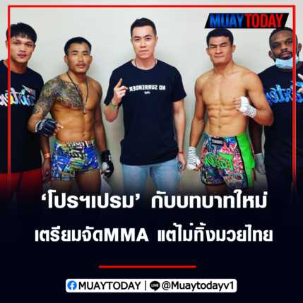 เปรม บุษราคัมวงษ์ กับบทบาทใหม่ เตรียมจัดMMA แต่ไม่ทิ้งมวยไทย