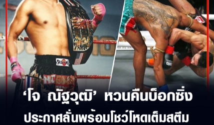 โจ ณัฐวุฒิ หวนคืนบ็อกซิ่ง ประกาศลั่นพร้อมโชว์โหดเต็มสตีม