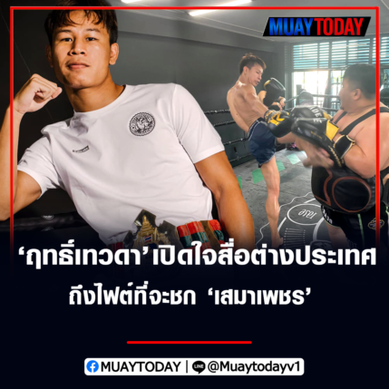 ฤทธิ์​เทวดา​ เปิดใจกับสื่อต่างประเทศ ถึง​ไฟต์ที่จะชก เสมา​เพชร​