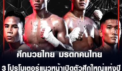 ศึกมวยไทย มรดกคนไทย พร้อม 3 โปรโมเตอร์แนวหน้าเปิดตัวศึกใหญ่แห่งปี