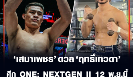 เสมาเพชร แฟร์เท็กซ์ เตรียมดวล ฤทธิ์เทวดา ศึก ONE: NEXTGEN II 12 พ.ย.นี้