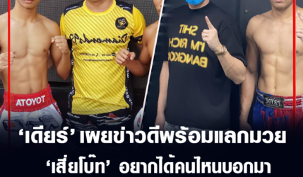 โปรโมเตอร์เดียร์ เผยข่าวดีพร้อมแลกมวย เสี่ยโบ๊ท อยากได้คนไหนบอก