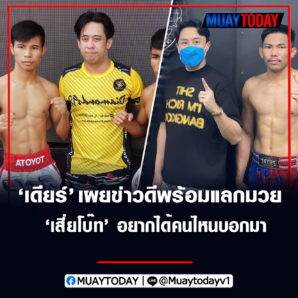 โปรโมเตอร์เดียร์ เผยข่าวดีพร้อมแลกมวย เสี่ยโบ๊ท อยากได้คนไหนบอก