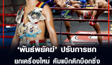 พันธ์พยัคฆ์ จิตรเมืองนนท์ ปรับการชกยกเครื่องใหม่ คัมแบ็กคิกบ็อกซิ่ง