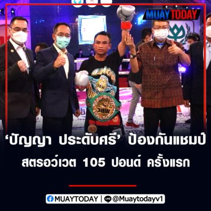 ปัญญา ประดับศรี ป้องกันแชมป์ สตรอว์เวต 105 ปอนด์ ครั้งแรก