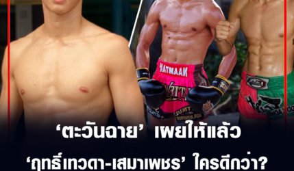 ตะวัน​ฉาย​ พี.เค​แสน​ชัย​มวยไทย​ยิม​ เผยให้แล้ว ฤทธิ์​เทวดา​-เสมา​เพชร​ ใคร​ดีกว่า?