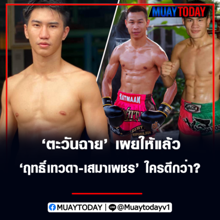 ตะวัน​ฉาย​ พี.เค​แสน​ชัย​มวยไทย​ยิม​ เผยให้แล้ว ฤทธิ์​เทวดา​-เสมา​เพชร​ ใคร​ดีกว่า?