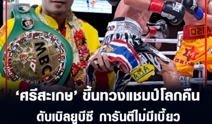 ศรีสะเกษ ขึ้นทวงแชมป์โลกคืน ดับเบิลยูบีซี การันตีไม่มีเบี้ยว