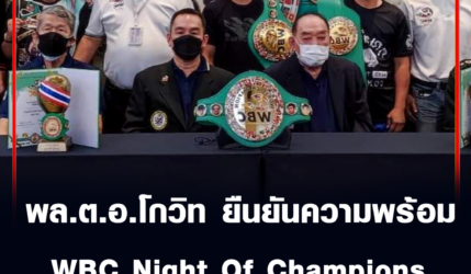 พล.ต.อ.โกวิท ยืนยันความพร้อม WBC Night Of Champions