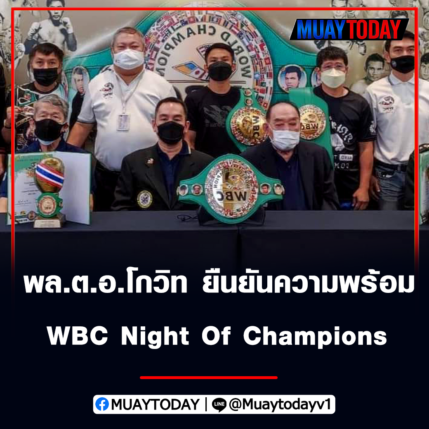 พล.ต.อ.โกวิท ยืนยันความพร้อม WBC Night Of Champions