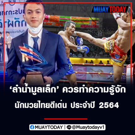 ลำน้ำมูลเล็ก อ.อัจฉริยะ ควรทำความรู้จัก นักมวยไทยดีเด่น  ประจำปี 2564