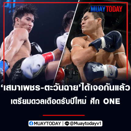 เสมาเพชร และ ตะวันฉาย ได้เจอกันแล้ว เตรียมดวลเดือดรับปีใหม่ ศึก ONE