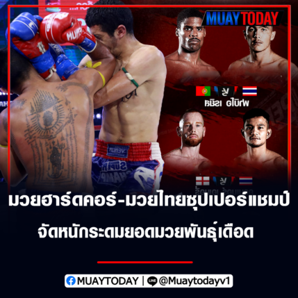 มวยฮาร์ดคอร์-มวยไทยซุปเปอร์แชมป์ จัดหนักระดมยอดมวยพันธุ์เดือด