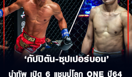 กัปปิตัน กับ ซุปเปอร์บอน ระเบิดศึกรับปีใหม่ นำทัพ เปิด 6 แชมป์โลก ONE ปี64