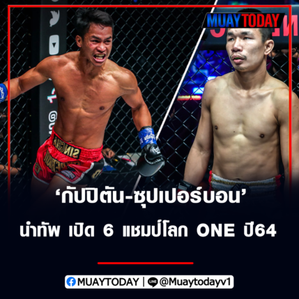 กัปปิตัน กับ ซุปเปอร์บอน ระเบิดศึกรับปีใหม่ นำทัพ เปิด 6 แชมป์โลก ONE ปี64