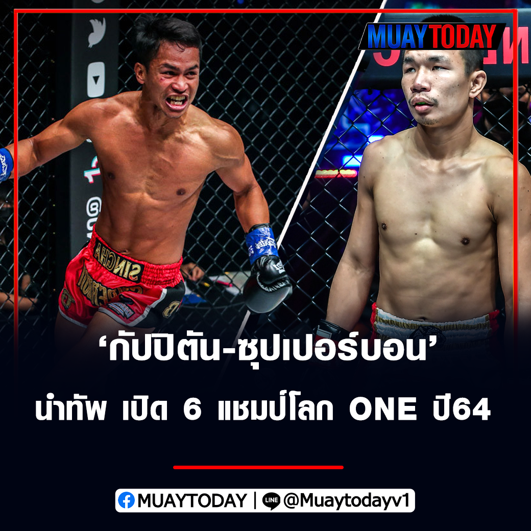  กัปปิตัน กับ ซุปเปอร์บอน ระเบิดศึกรับปีใหม่ นำทัพ เปิด 6 แชมป์โลก ONE ปี64 