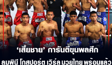  เสี่ยชาย โกสปอร์ต การันตีขุนพลศึก ลุมพินี โกสปอร์ต เวิร์ล มวยไทย พร้อมแล้ว