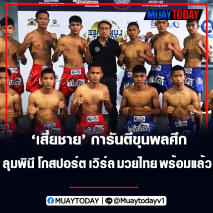  เสี่ยชาย โกสปอร์ต การันตีขุนพลศึก ลุมพินี โกสปอร์ต เวิร์ล มวยไทย พร้อมแล้ว