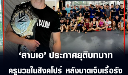 สามเอ ประกาศยุติบทบาทครูมวยในสิงคโปร์ หลังบาดเจ็บเรื้อรัง