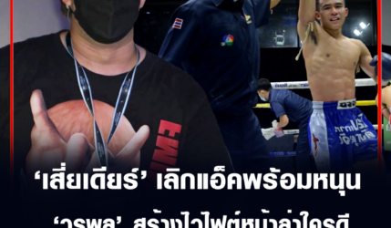 วรพล เกียรติชัชนันท์ ไฟต์หน้าล่าใครดี หลังเดียร์ เลิกแอ็คพร้อมหนุนเต็มที