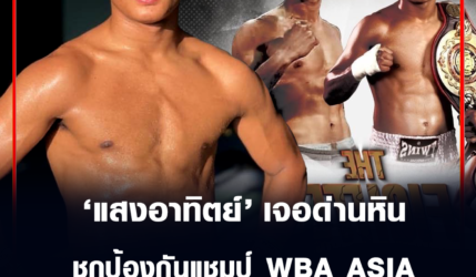 แสงอาทิตย์ ลูกทรายกองดิน เจอด่านหินชกป้องกันแชมป์ WBA ASIA