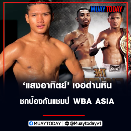 แสงอาทิตย์ ลูกทรายกองดิน เจอด่านหินชกป้องกันแชมป์ WBA ASIA