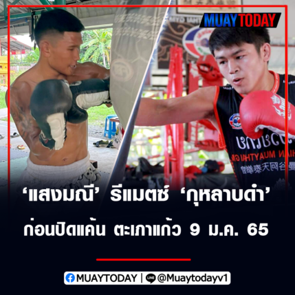 แสงมณี เตรียมรีแมตซ์ กุหลาบดำ ก่อนปิดแค้น ตะเภาแก้ว 9 ม.ค. 65