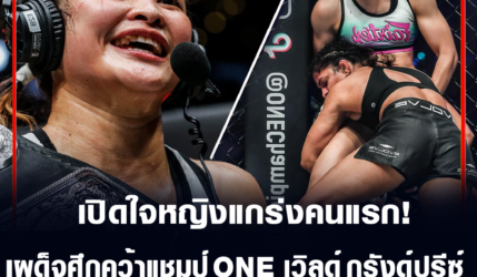 ริตู โฟกาต แพ้ส่ง แสตมป์คว้าแชมป์ ONE เวิลด์ กรังด์ปรีซ์หญิงคนแรก