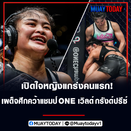 ริตู โฟกาต แพ้ส่ง แสตมป์คว้าแชมป์ ONE เวิลด์ กรังด์ปรีซ์หญิงคนแรก