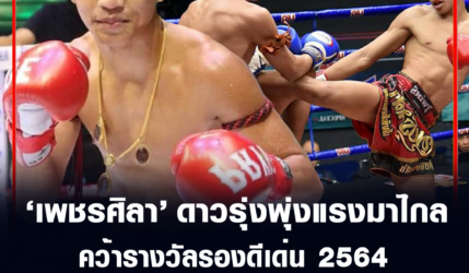 เพชรศิลา ว.อุรชา​ ดาวรุ่งพุ่งแรงมาไกล​ คว้า​รางวัล​รอง​ดีเด่น 25​64