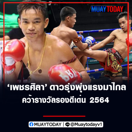 เพชรศิลา ว.อุรชา​ ดาวรุ่งพุ่งแรงมาไกล​ คว้า​รางวัล​รอง​ดีเด่น 25​64