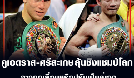 คูเอดราส และ ศรีสะเกษ มีลุ้นชิงแชมป์โลก WBC อาจถูกเลื่อนหรือปรับเป็นคู่เอก