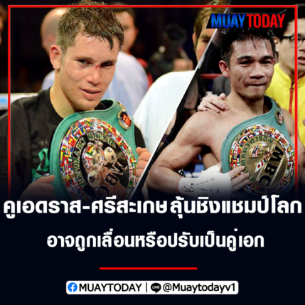 คูเอดราส และ ศรีสะเกษ มีลุ้นชิงแชมป์โลก WBC อาจถูกเลื่อนหรือปรับเป็นคู่เอก