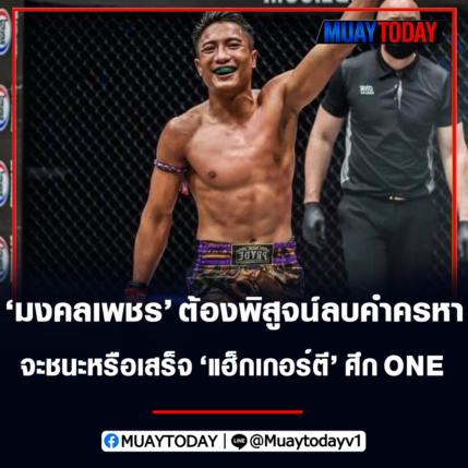 มงคลเพชร ต้องพิสูจน์ลบคำครหา จะชนะหรือเสร็จ