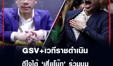 คุณเธียรชัย พิสิฐวุฒินันท์ ร่วมทีมกับเพชรยินดีคัมแบ็กราชดำเนิน!