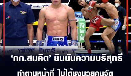 กก.สมคิด ยืนยันความบริสุทธิ์ ทำตามหน้าที่ไม่ได้ชงมวยคนจัด