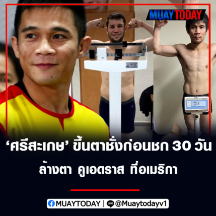 เจ้าแหลม ศรีสะเกษ ขึ้นตาชั่งก่อนชก 30 วัน  ล้างตา คูเอดราส ที่อเมริกา